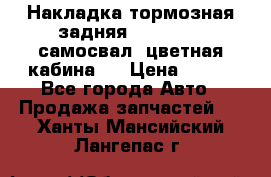 Накладка тормозная задняя Dong Feng (самосвал, цветная кабина)  › Цена ­ 360 - Все города Авто » Продажа запчастей   . Ханты-Мансийский,Лангепас г.